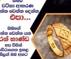 රන් භාණ්ඩ වලට වැඩීම මිලක් අපෙන්